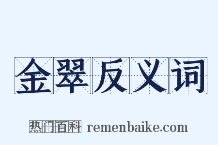 金翠反义词是什么意思的图片
